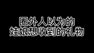 【bjd】【娃圈真实大赏】圈外人*送礼*指南！收到的娃娘都感动哭了！！！谁会拒绝一箱擦擦克林呢？