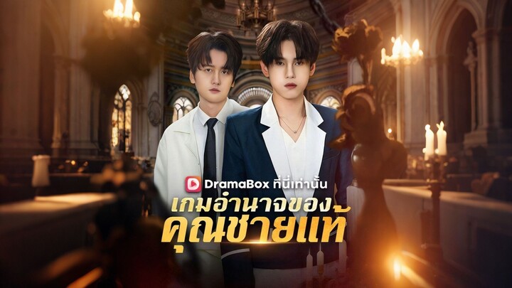 [ดูฟรีเต็มเรื่อง] เกมอำนาจของคุณชายแท้ (ซับไทย)