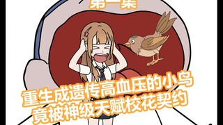 重生成小鸟被校花契约