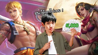 RoV : กิจกรรมดวล 1-1 ชนะรับไปเลย 5000 บาท !