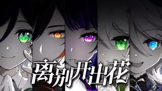 [ เก็นชินอิมเมจแพกต์ Five Gods] “เมื่อความพรากจากกันเบ่งบาน เหล่าเทพจงหลั่งน้ำตาได้ไหม?”