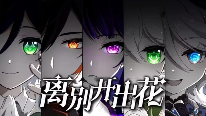 [Genshin Impact Five Gods] "When separation blooms, the gods may shed tears"