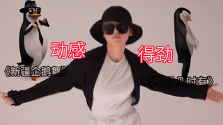 رقصة البطريق الأنيقة لـ6 أغنيات متتالية一口气