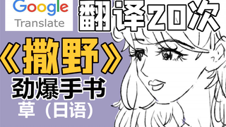 谷歌翻译20次《撒野》简介：顾氏集团的白给总裁