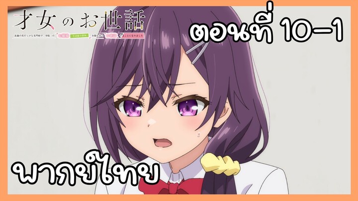 ผู้ดูแลเด็กสาว ตอนที่ 10-1 [พากย์ไทย] Unofficial
