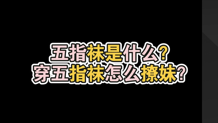 五指袜是什么？穿五指袜怎么有效撩妹？
