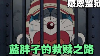 โดเรมอนโดนจับเข้าคุกแห่งความกตัญญูในวันเกิดเพราะดุโนบิตะ?