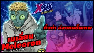 รีวิว hunterxhunter  เมเลี่ยน meleoron กิ้งก่าหายตัวขั้นเทพ