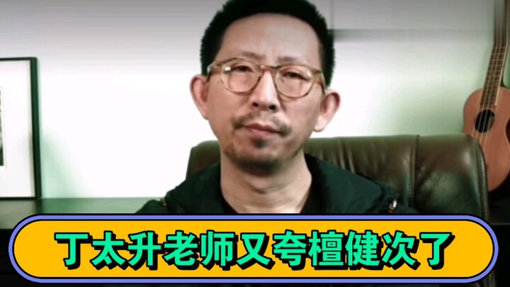 Infrasonik Guru Tan Jian tidak ada habisnya dan Ding Taisheng banyak memuji kami lagi. Dia adalah ha