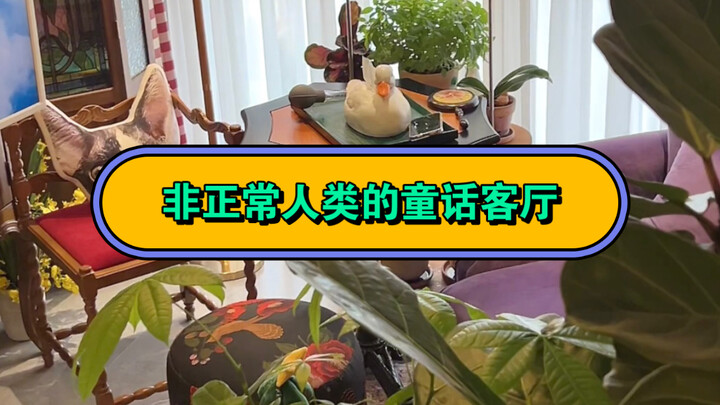 60k-Month-Income Art Student Living Alone: A Fairy-Tale Living Room Fit for a Non-Standard Human