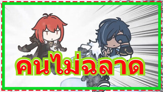 คนไม่ฉลาด