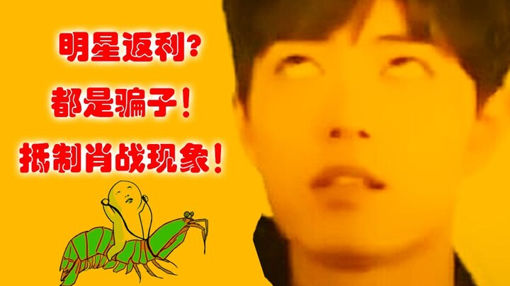 【虾骗盘点】虾虾误闯骗子窝，脑瓜光点口袋也光点（约35万）