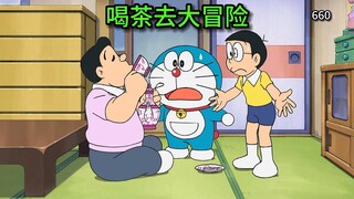 哆啦A梦：紧张刺激的经历一环接一环！喝下冒险茶到街上冒险！