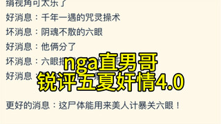 《这五条悟人设是不是有点问题啊》nga论坛4.0