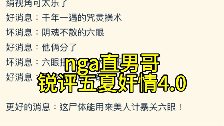 《这五条悟人设是不是有点问题啊》nga论坛4.0