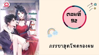 ภรรยาสุดโหดของผม ตอนที่ 92