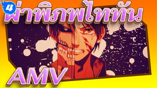 ผ่าพิภพไททันAMV_4