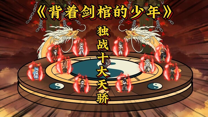 《背着剑棺的少年》，第七十四集，李凡一独战十大天骄，重伤未愈龙候将至