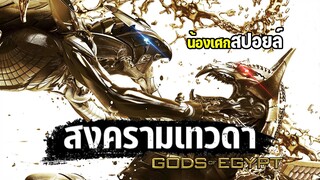 สงครามเทวดา [ สปอยล์ ] Gods of Egypt 2016