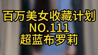 《百万美女收藏计划》NO.111 超蓝布罗莉