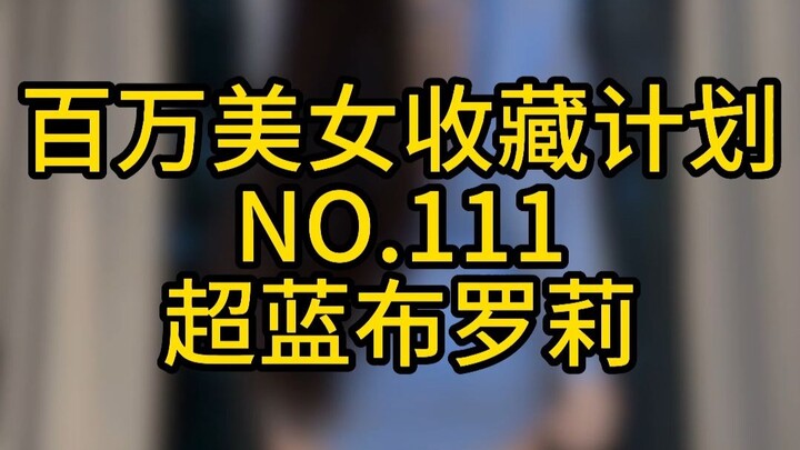 《โครงการสะสมสาวงามล้านคน》หมายเลข 111 ซูเปอร์บลูบรอสลี่
