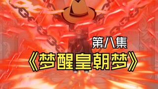 《梦醒皇朝梦》第八集。