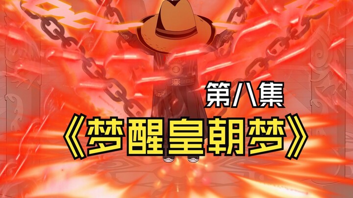 《梦醒皇朝梦》第八集。