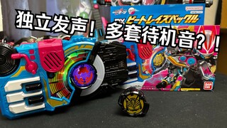 五个按键都可以发声？按键搓碟还有不同待机音？！假面骑士极狐 Geats DX节拍 Beat带扣&NAGO核心ID 全面测评【看一期少一期评测】