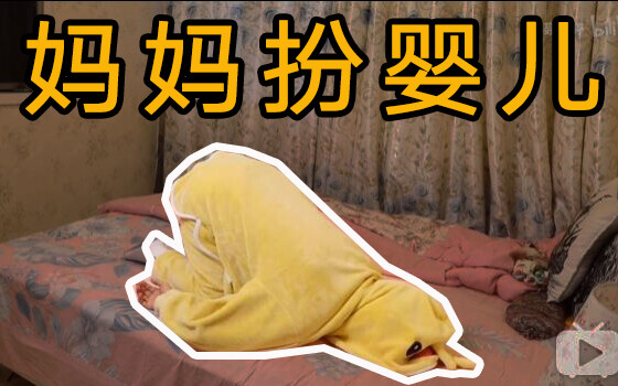 Today, I let Mom experience what it means to tit for tat!