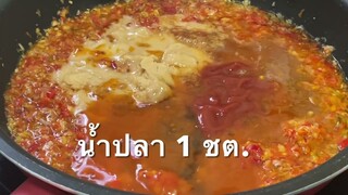 ซอสพริกสามรส | ไก่ทอดราด ซอสพริก |ปลาราดพริก | by ครัวสุขใจ