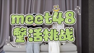 Meet48整活挑战2.0 【王睿琦×杨冰怡】wrq：yby这么说一定有她的道理  嘉宾：why：“现在回去摸你吗？”  以及聪明6神hyc