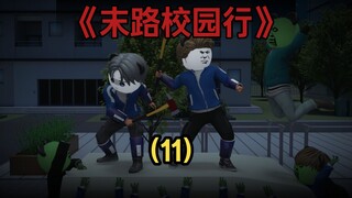 《末路校园行》第11集 | 山北小馆