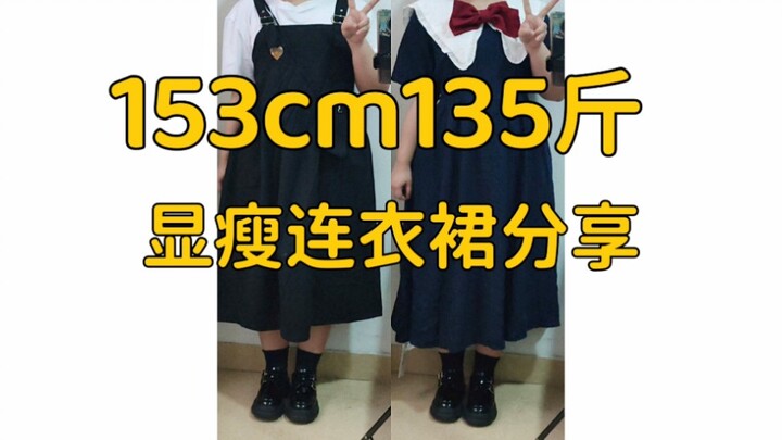 153cm, 67.5kg | Pear-shaped figure | Sharing two everyday dresses that make you look slimmer