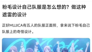 【MyGo】粉毛设计自己队服是怎么想的？做这种避雷的设计