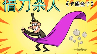 《卡通盒子系列》猜不到结局的魔术表演惨案——借刀杀人