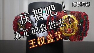 【兔玩开箱】真正的救世主！王权盖茨！假面骑士盖茨 DX王权盖茨 玩具开箱 Vlog