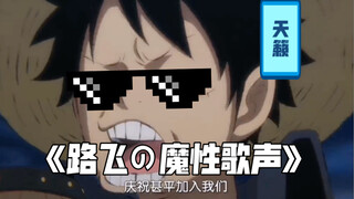 路飞这歌唱的谁听不迷糊？