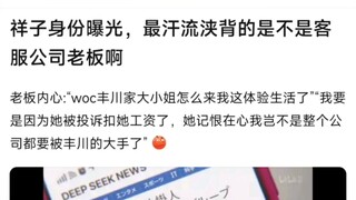 【MyGo祥子身份曝光，最汗流浃背的是不是客服公司老板啊