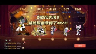 猫和老鼠手游：哇 侦探泰菲得了MVP！
