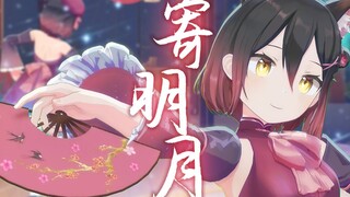 【初次3d回】寄明月翻跳之这里怎么跳来着