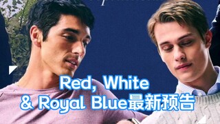 【中字】【星条红与皇室蓝】最新预告公开！！配角们都登场了！！‖Red, White & Royal Blue