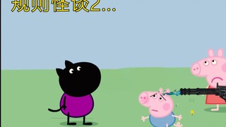 《小猪佩奇规则怪谈...异世界之旅2》