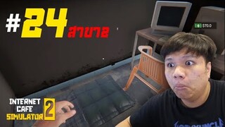 หะ!!! ร้านลุงเหม็นมีสาขา 2 เด็กติดเกมนอนในร้านเล๊ยย #24 | Internet Cafe Simulator 2