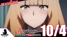 ชีวิตไม่ต้องเด่น ขอแค่เป็นเทพในเงา ตอนที่ 10 (4/7) พากย์ไทย