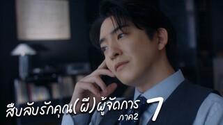 สืบลับรักคุณ(ผี)ผู้จัดการ ภาค 2 ตอนที่ 7