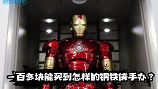一百多块能买到怎样的钢铁侠手办？中动MK3开箱试玩【涛哥测评】