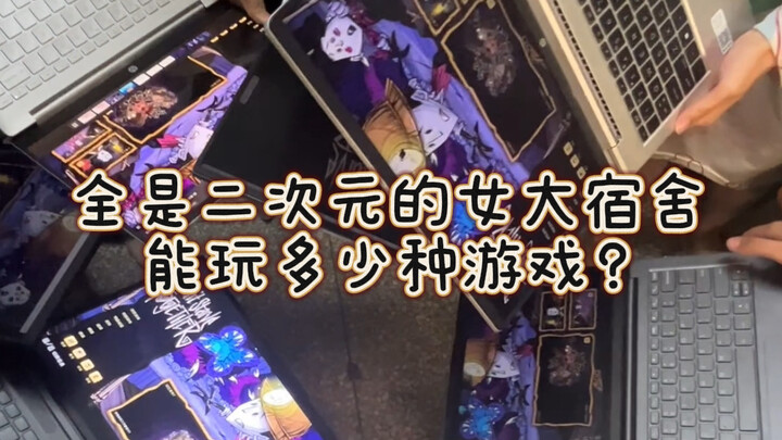 【二次元宿舍】寝室六个人凑不出一个肝