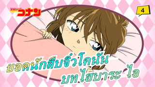 [ยอดนักสืบจิ๋วโคนัน|HD] ไฮบาระ ไอ M11_4