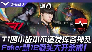 NS ปะทะ T1: การต่อสู้แบบเมต้าสี่คนของ T1 ก่อความวุ่นวาย! Faker กวาด 12 คิลรวด! เกมที่ 3 | LCK Spring