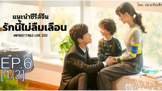 มาแรง💥 Unforgettable Love รักนี้ไม่ลืมเลือน ซับไทย Ep6_1